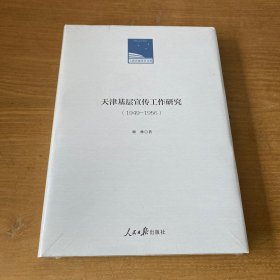 天津基层宣传工作研究. 1949-1956【全新未开封实物拍照现货正版】