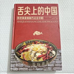 舌尖上的中国：传统美食炮制方法全攻略（全彩珍藏版）