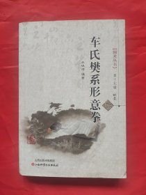 国术丛书：车氏樊系形意拳（无配盘）（正版：太极拳、心意拳、八卦掌、内家拳…类武术书籍）