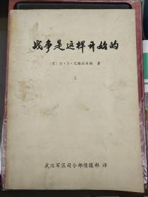 《战争是这样开始的》上下册打字油印本