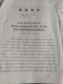 最高指示。农业学大寨。山西省革命委员会第四次全体委员会关于进一步开展农业学大寨的群众运动的决议。