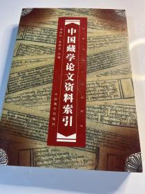 中国藏学论文资料索引