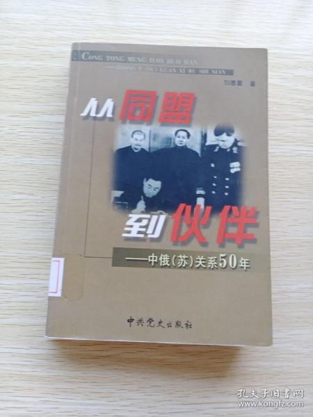 从同盟到伙伴：中俄苏关系50年