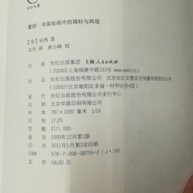 上海人民出版社·[美]巫鸿 著·文丹 译·黄小峰 校·《重屏：中国绘画中的媒材与再现》·00·10