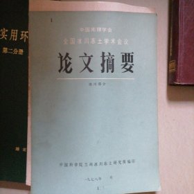 全国冰川冻土学术会议论文摘要…中国地理学会（冰川部分）书品好，一位老师的藏书