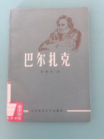 巴尔扎克