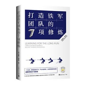 打造铁军团队的7项修炼 【正版九新】