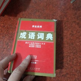 学生实用成语小词典