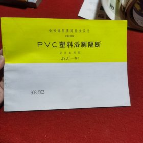 全国通用建筑标准设计 建筑试用图集 ： P V C 塑料浴厕隔断 设计选用图 JSJT-161