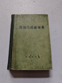 四角号码新词典