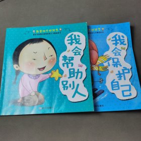 我要做个好孩子（2册合售）