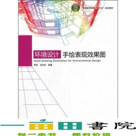 環(huán)境設(shè)計(jì)手繪表現(xiàn)效果圖李軍呂在利中國輕工業(yè)出9787501982912