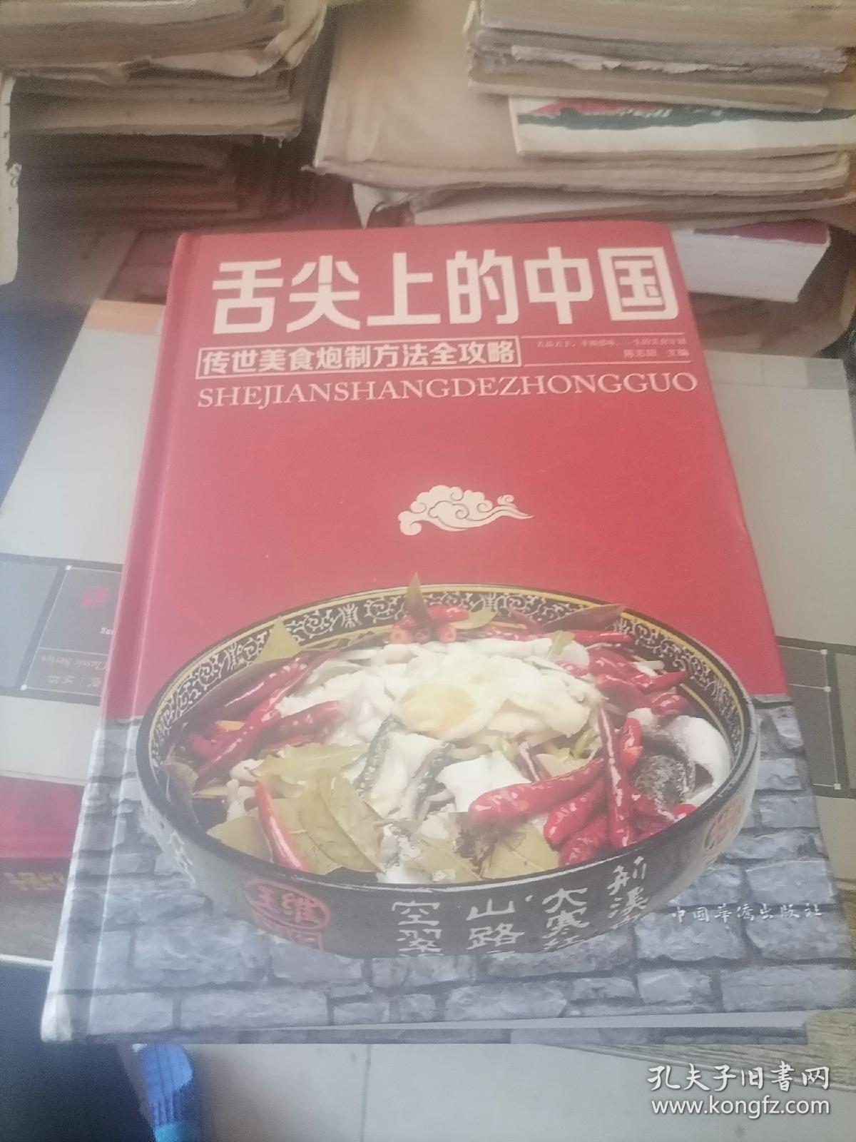 舌尖上的中国：传统美食炮制方法全攻略（全彩珍藏版）