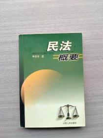 一版一印《民法概要》