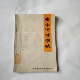 老年保健丛书老年保健锻炼