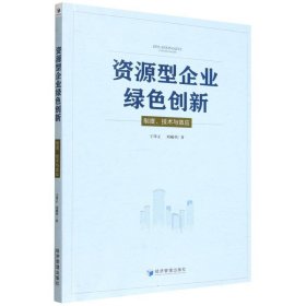 资源型企业绿色创新：制度、技术与效应