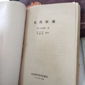 孔氏医案