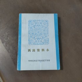 中国民间文学集成 辽宁分卷 西岗资料本