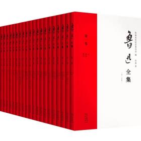 鲁迅全集