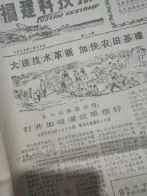 1979年1月19日《福建科技报》，栽松树的谚语，西风栽松，徒劳无功。肥地稀，瘦地密，坡地稀，山顶密。挂墩一宝，世界珍品——角怪。角怪又叫崇安髭蟾，福建师大生物系动物教研组蔡明章。“浦二号”蛇药，浦城石陂公社卫生院医务人员研制浦二号蛇药，对竹叶青，龟壳花蛇，五步蛇及其银环蛇等毒蛇咬伤都有特效。福建省公路学会成立。连江县大官坂围垦工程大搞科学实验用打沙井的办法处理海底软基东山县是个海岛打井1200眼