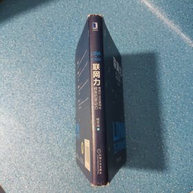 联网力：传统行业互联网化转型的原动力