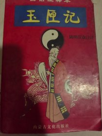 玉匣记