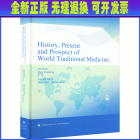 世界传统医学历史、现状与未来（英文版）