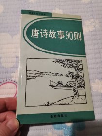 唐诗故事90则