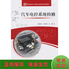 汽车电控系统检修