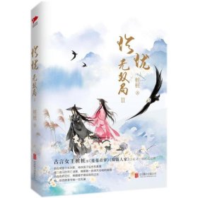 长篇小说：珍珑 无双局Ⅱ 桩桩 9787559615022 北京联合