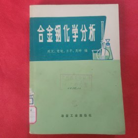 合金钢化学分析