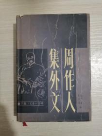 周作人集外文（下册）