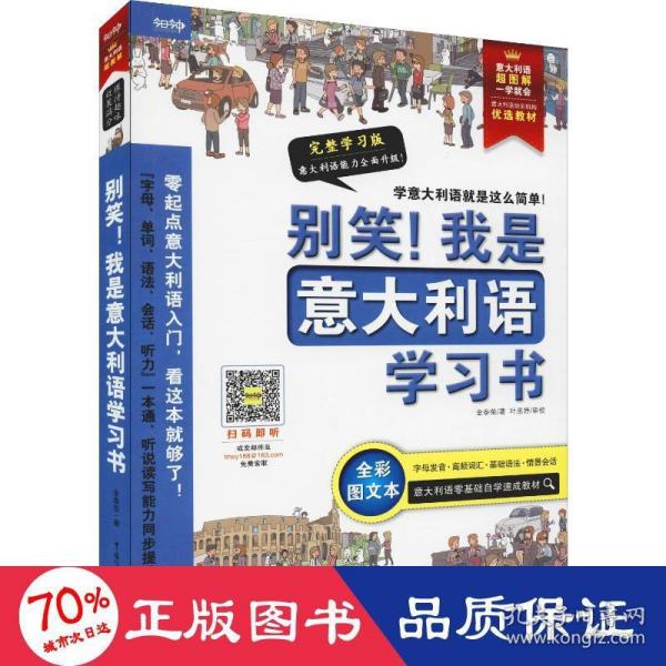 别笑！我是意大利语学习书——意大利语超图解，一学就会！意大利语零基础自学速成教材！发音、单词、会话、语法、听力一本搞定！