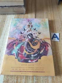 四时梦谈（附赠品）【全新塑封】
