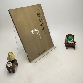 八部金刚功