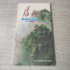 庐山旅游便览