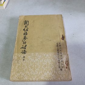 关于红楼梦的讨论（续集）繁体竖排版