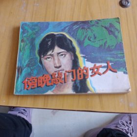 傍晚敲门的女人，连环画