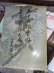 二十世纪中国名人书法大成