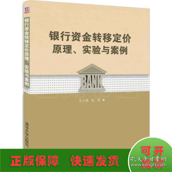 银行资金转移定价原理、实验与案例