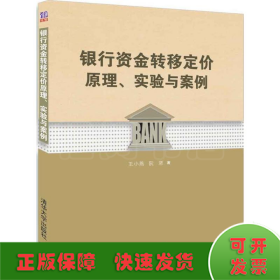 银行资金转移定价原理、实验与案例