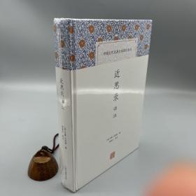 近思录译注(中国古代名著全本译注丛书)