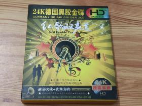 红歌双声道(2008年24k黑胶金碟2CD唱片)