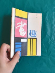 书趣 一版一印