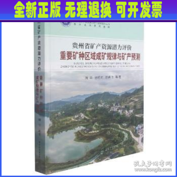 贵州省矿产资源潜力评价重要矿种区域成矿规律与矿产预测(精)/贵州省矿产资源潜力评价成果系列丛书