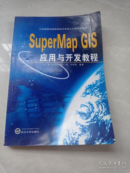 北京超图地理信息技术有限公司推荐参考书：SuperMap GIS应用与开发教程