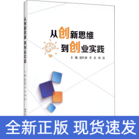 从创新思维到创业实践