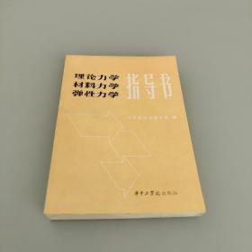 理论力学、材料力学、弹性力学指导书