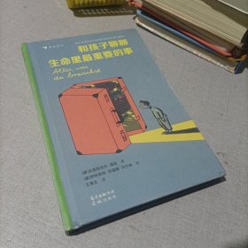 和孩子聊聊生命里最重要的事