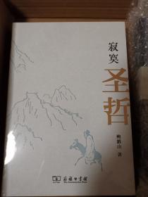 寂寞圣哲 毛边 限量编号版